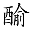 楷書