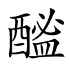 楷書