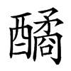 楷書