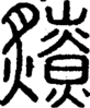 段注正篆