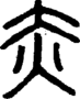 段注正篆