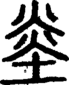 段注重文