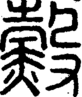 段注正篆