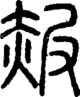 段注正篆