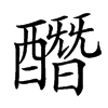 楷書