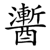 楷書