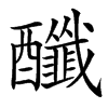 楷書