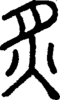 段注正篆
