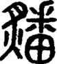 段注正篆