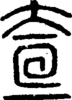 段注正篆