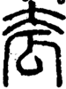 段注正篆