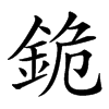 楷書
