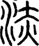 段注正篆