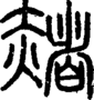 段注正篆
