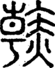 段注正篆