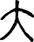 段注正篆