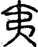 段注正篆