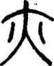 段注正篆