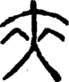 段注正篆