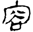 一號墓竹簡184(隸)西漢