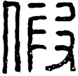 漢印徵西漢
