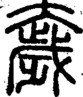 段注正篆