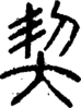 段注正篆