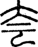 段注正篆