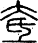 段注正篆