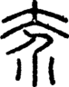 段注正篆