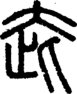 段注正篆