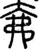段注正篆