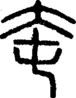 段注正篆