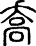 段注正篆
