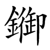 楷書