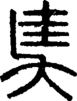 段注正篆