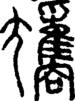 段注正篆