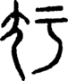 段注正篆