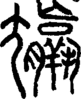 段注正篆