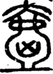 段注正篆