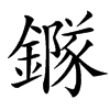 楷書