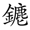 楷書