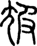 段注正篆