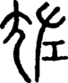 段注正篆
