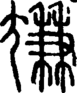 段注正篆