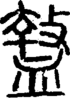 段注正篆