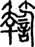 段注正篆