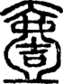 段注正篆