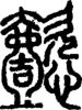 段注正篆
