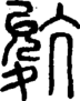 段注正篆
